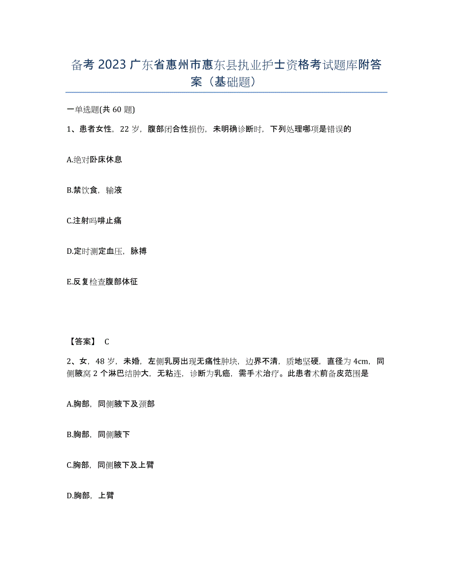 备考2023广东省惠州市惠东县执业护士资格考试题库附答案（基础题）_第1页