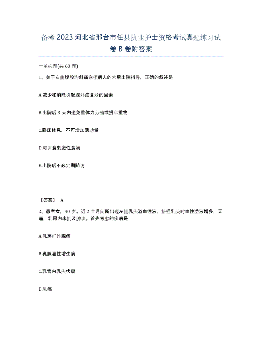 备考2023河北省邢台市任县执业护士资格考试真题练习试卷B卷附答案_第1页