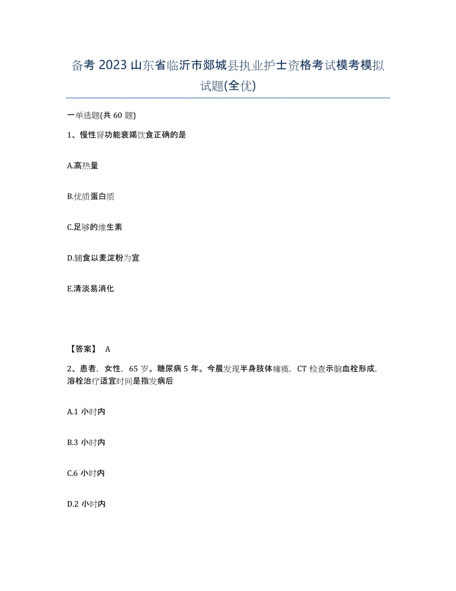 备考2023山东省临沂市郯城县执业护士资格考试模考模拟试题(全优)_第1页