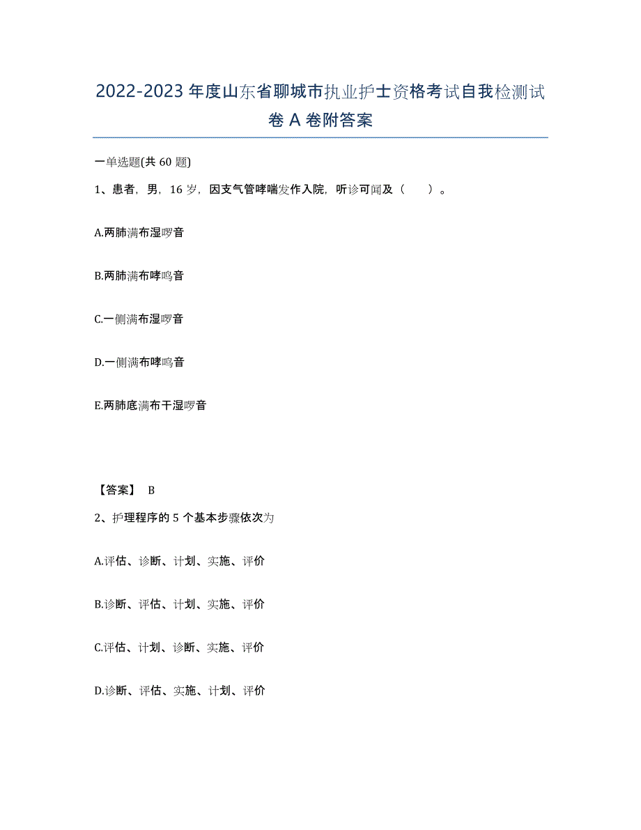 2022-2023年度山东省聊城市执业护士资格考试自我检测试卷A卷附答案_第1页