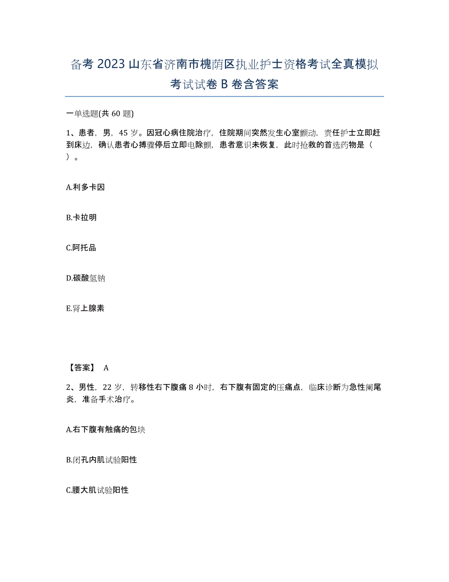 备考2023山东省济南市槐荫区执业护士资格考试全真模拟考试试卷B卷含答案_第1页