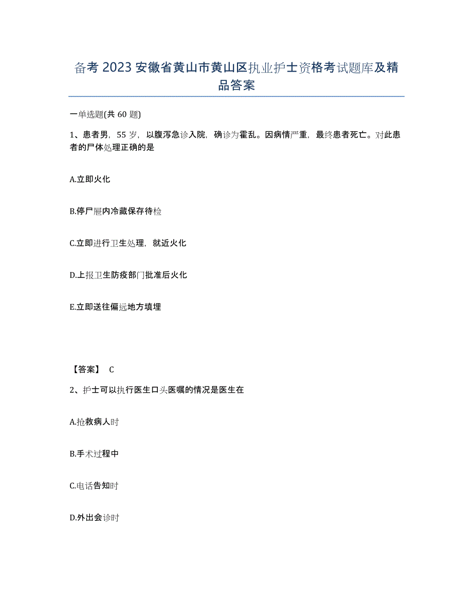 备考2023安徽省黄山市黄山区执业护士资格考试题库及答案_第1页