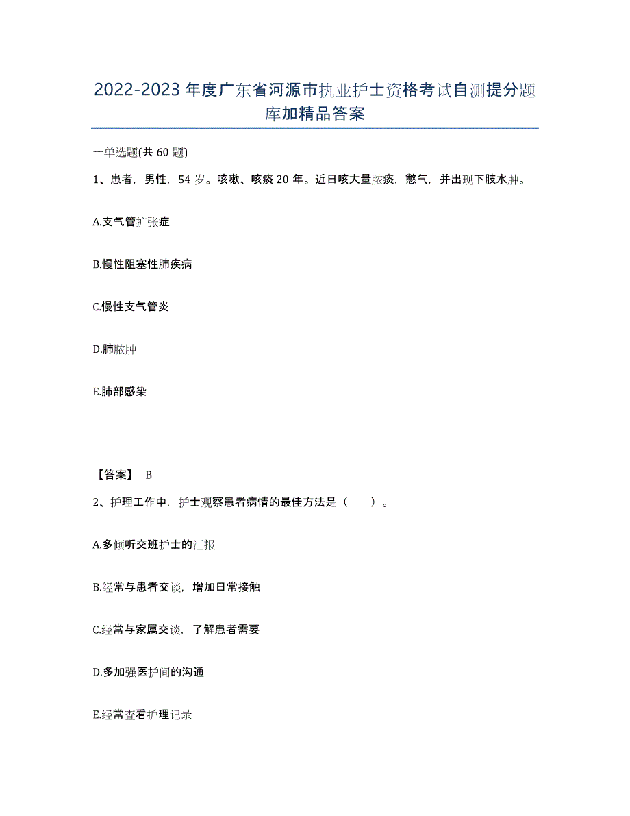2022-2023年度广东省河源市执业护士资格考试自测提分题库加答案_第1页