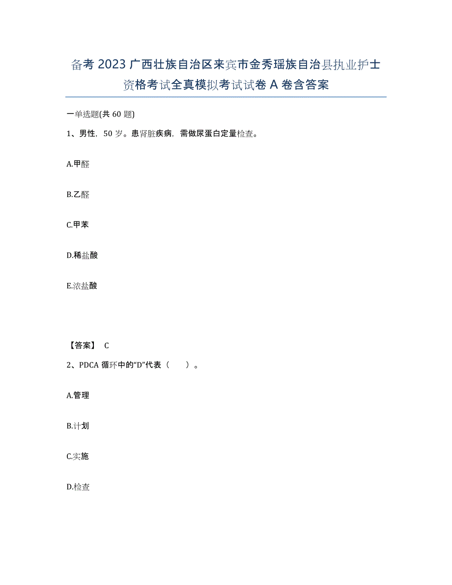 备考2023广西壮族自治区来宾市金秀瑶族自治县执业护士资格考试全真模拟考试试卷A卷含答案_第1页