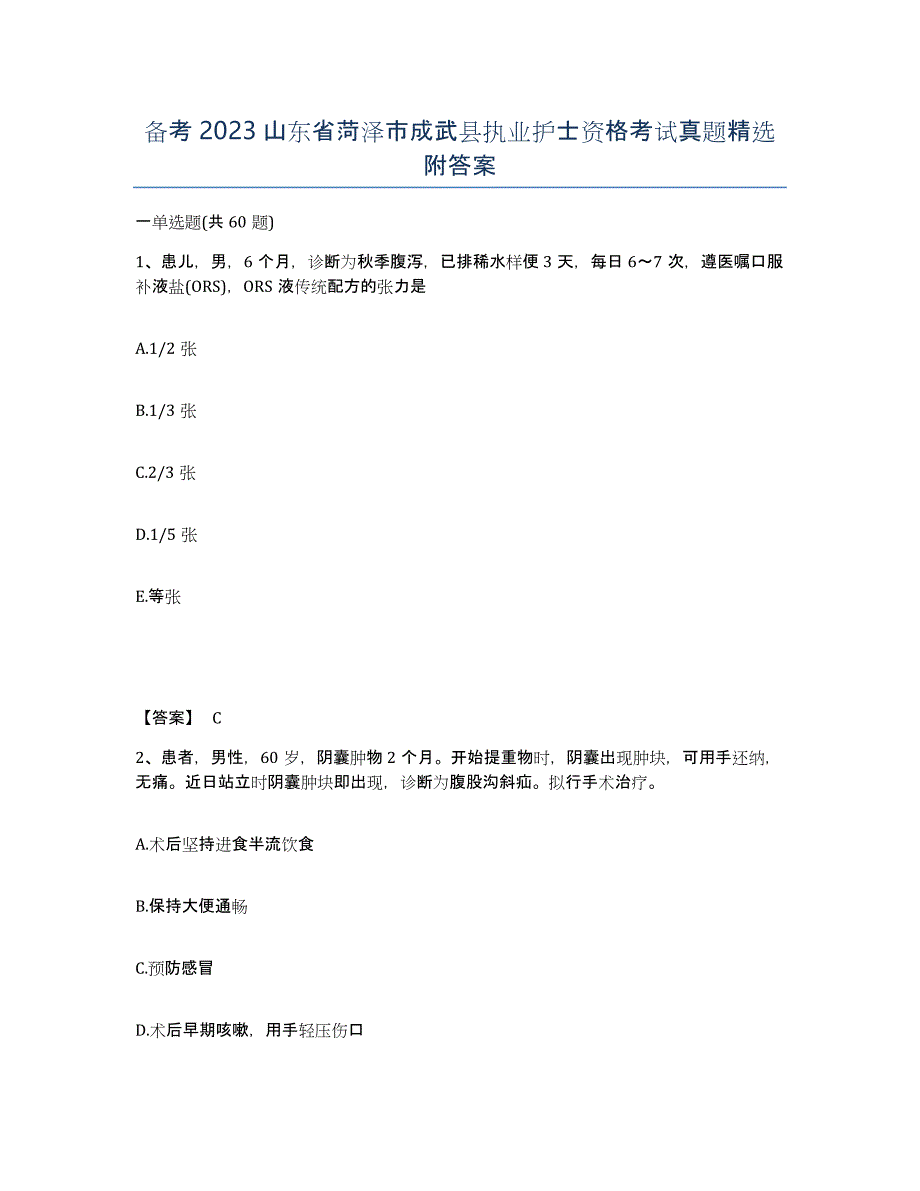 备考2023山东省菏泽市成武县执业护士资格考试真题附答案_第1页