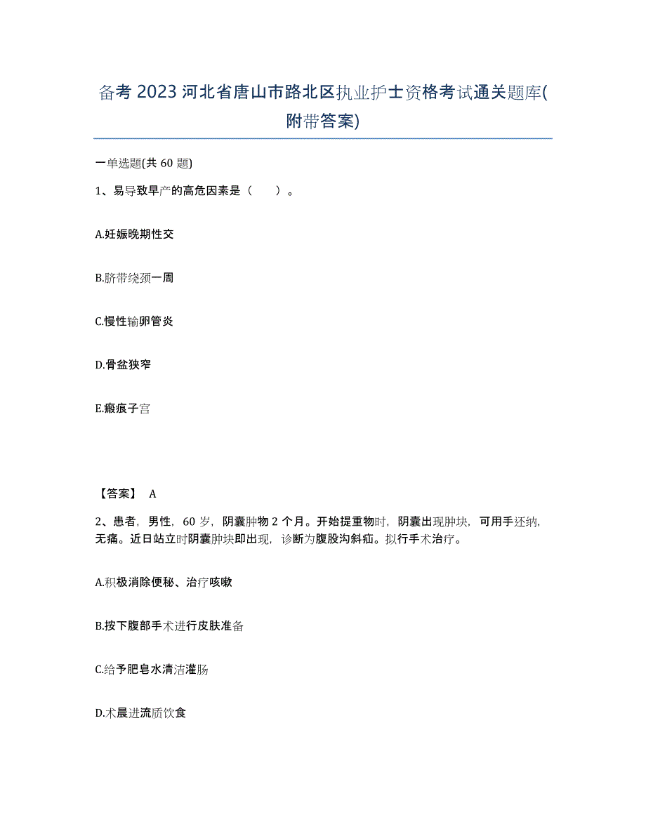 备考2023河北省唐山市路北区执业护士资格考试通关题库(附带答案)_第1页