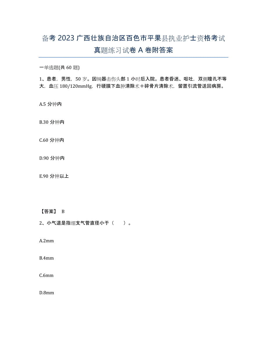 备考2023广西壮族自治区百色市平果县执业护士资格考试真题练习试卷A卷附答案_第1页