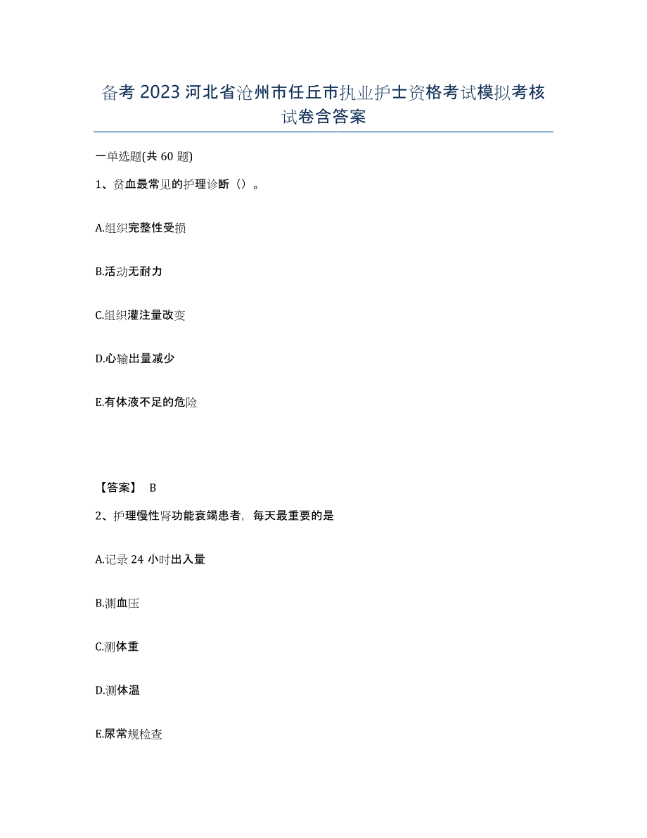 备考2023河北省沧州市任丘市执业护士资格考试模拟考核试卷含答案_第1页