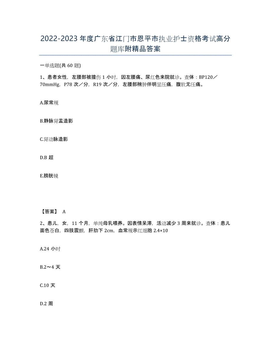 2022-2023年度广东省江门市恩平市执业护士资格考试高分题库附答案_第1页
