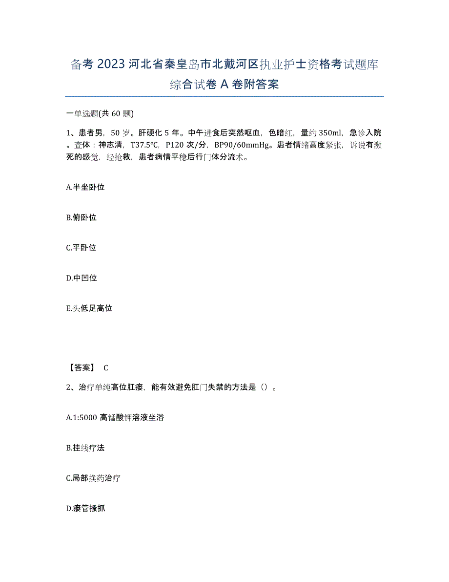 备考2023河北省秦皇岛市北戴河区执业护士资格考试题库综合试卷A卷附答案_第1页