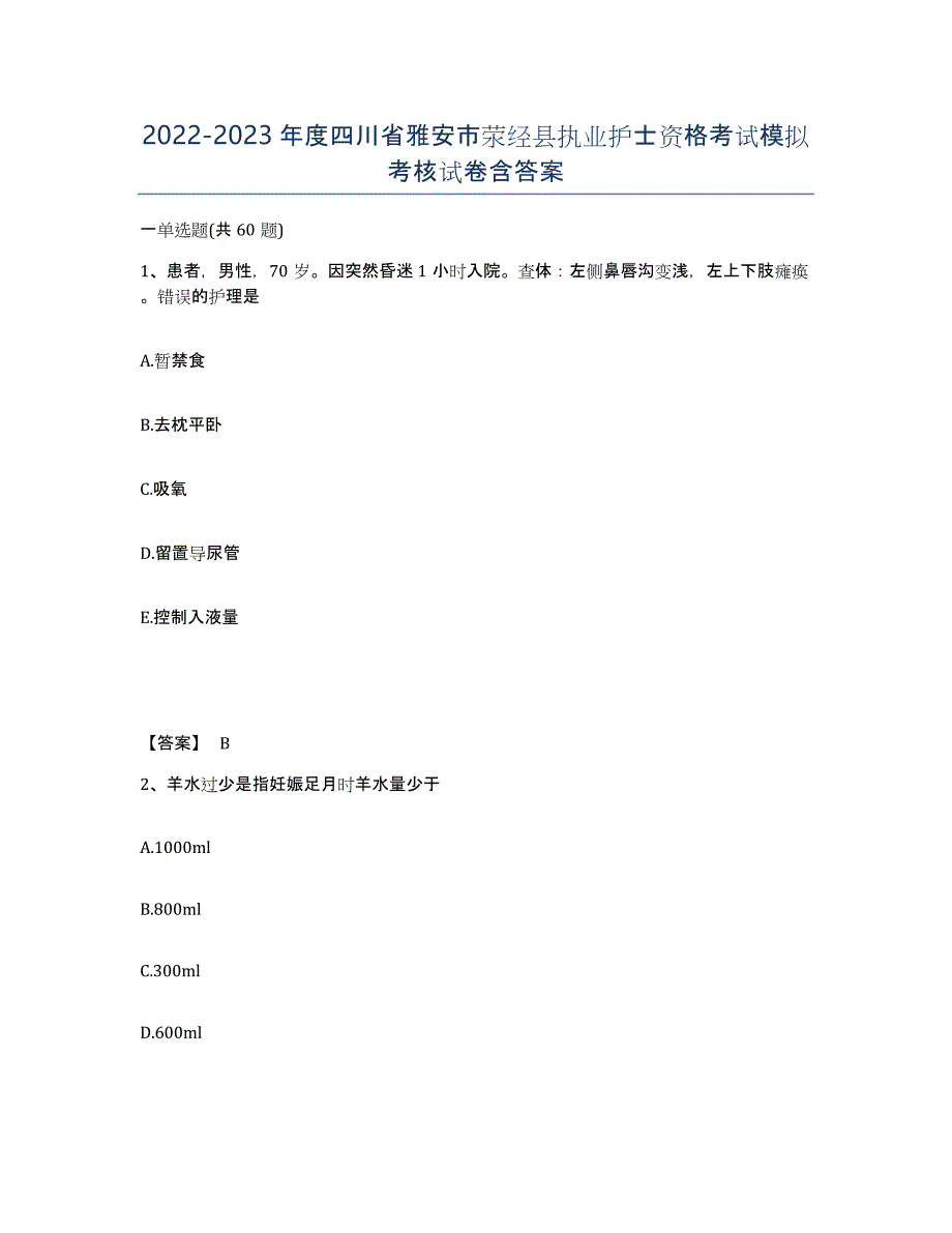 2022-2023年度四川省雅安市荥经县执业护士资格考试模拟考核试卷含答案_第1页