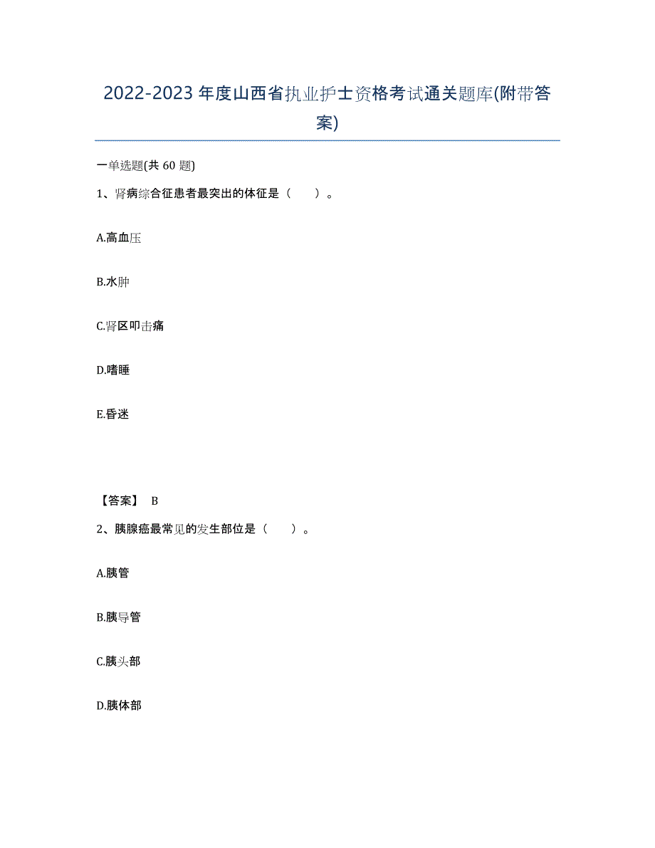 2022-2023年度山西省执业护士资格考试通关题库(附带答案)_第1页