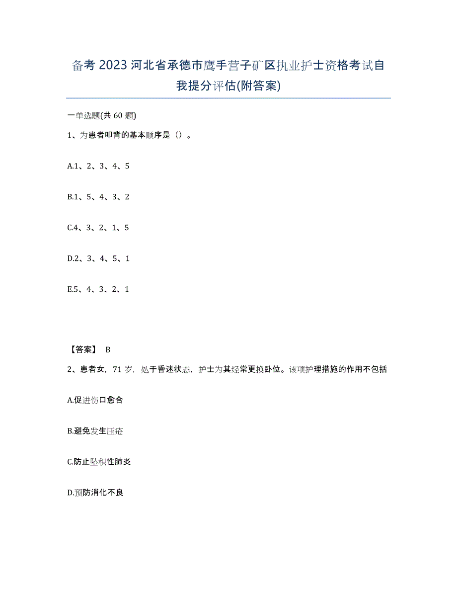 备考2023河北省承德市鹰手营子矿区执业护士资格考试自我提分评估(附答案)_第1页