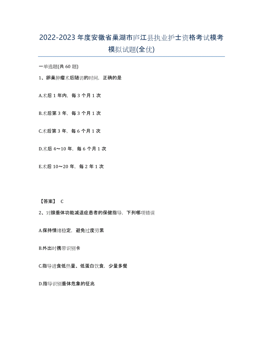 2022-2023年度安徽省巢湖市庐江县执业护士资格考试模考模拟试题(全优)_第1页