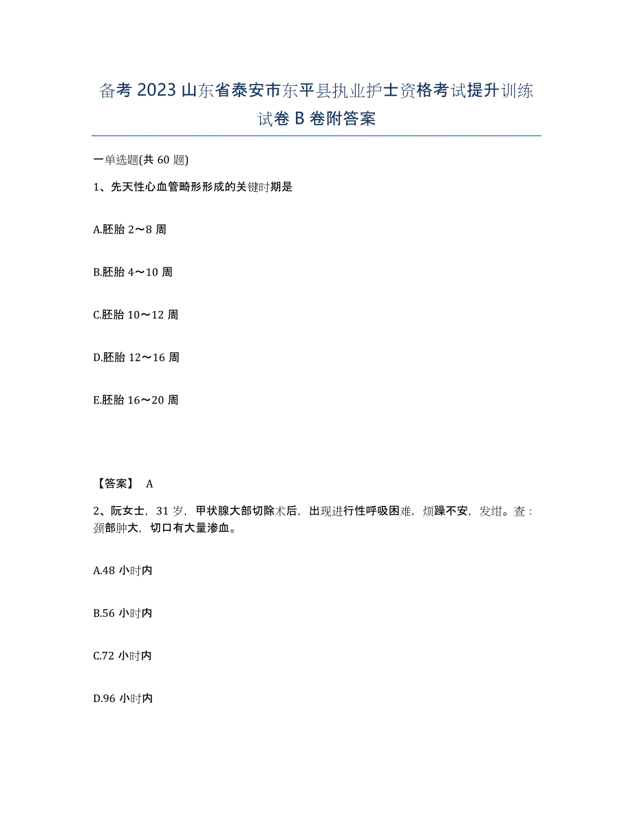 备考2023山东省泰安市东平县执业护士资格考试提升训练试卷B卷附答案_第1页