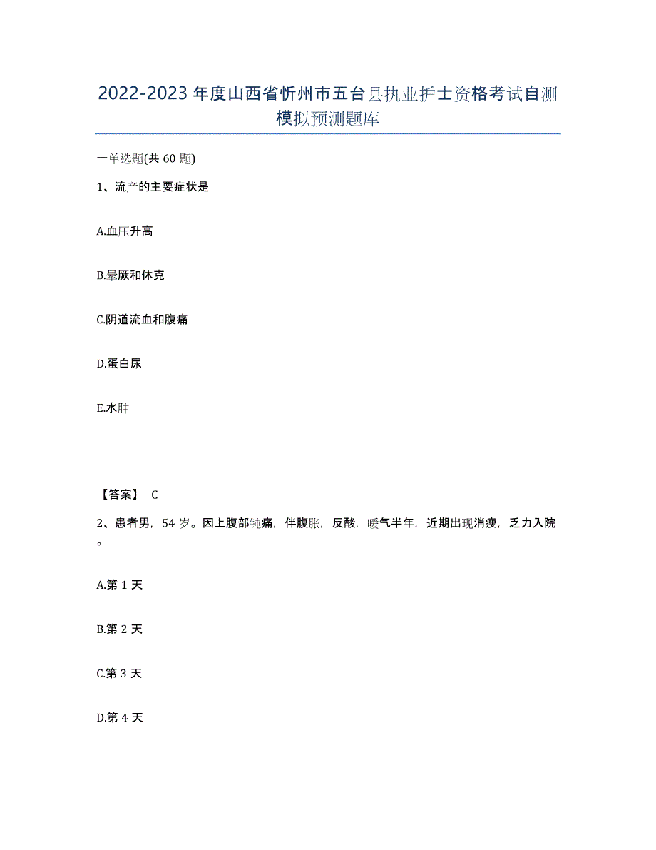 2022-2023年度山西省忻州市五台县执业护士资格考试自测模拟预测题库_第1页