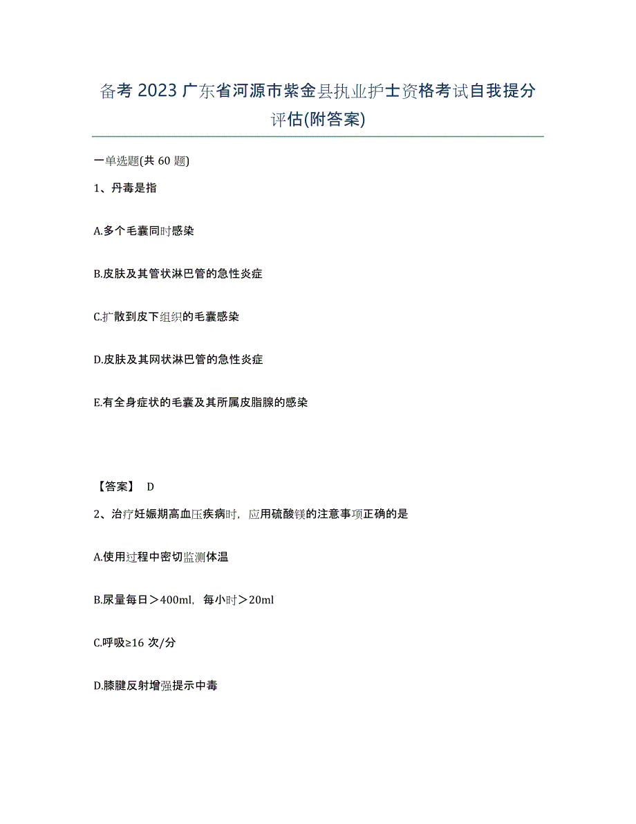 备考2023广东省河源市紫金县执业护士资格考试自我提分评估(附答案)_第1页