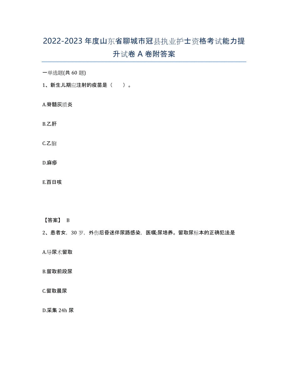 2022-2023年度山东省聊城市冠县执业护士资格考试能力提升试卷A卷附答案_第1页