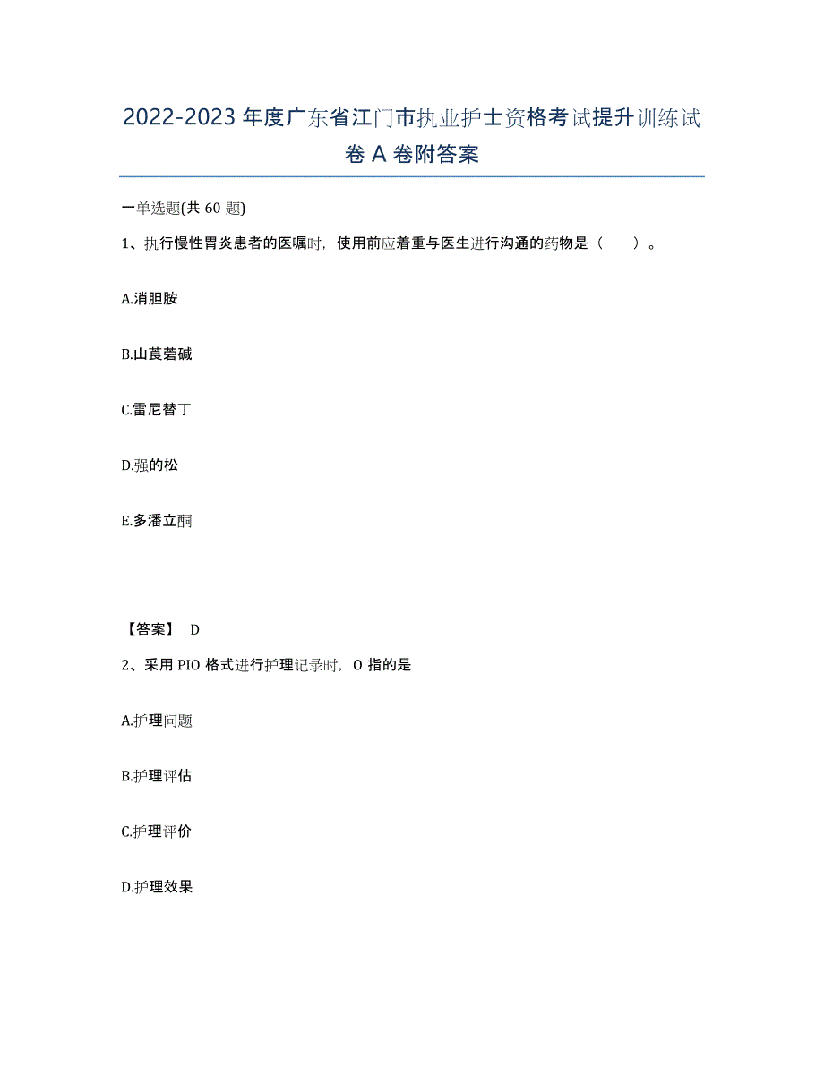 2022-2023年度广东省江门市执业护士资格考试提升训练试卷A卷附答案_第1页