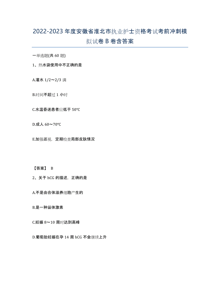 2022-2023年度安徽省淮北市执业护士资格考试考前冲刺模拟试卷B卷含答案_第1页