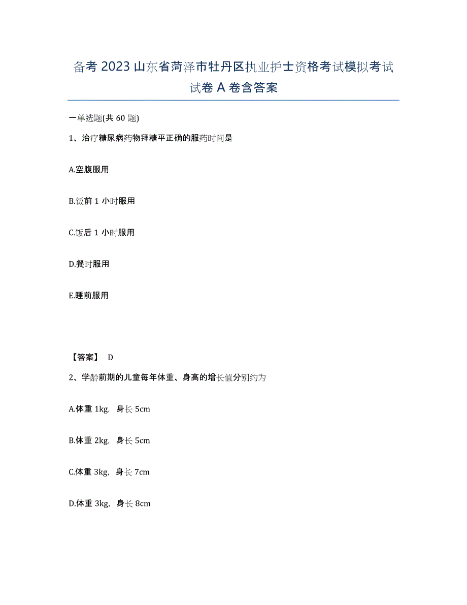 备考2023山东省菏泽市牡丹区执业护士资格考试模拟考试试卷A卷含答案_第1页