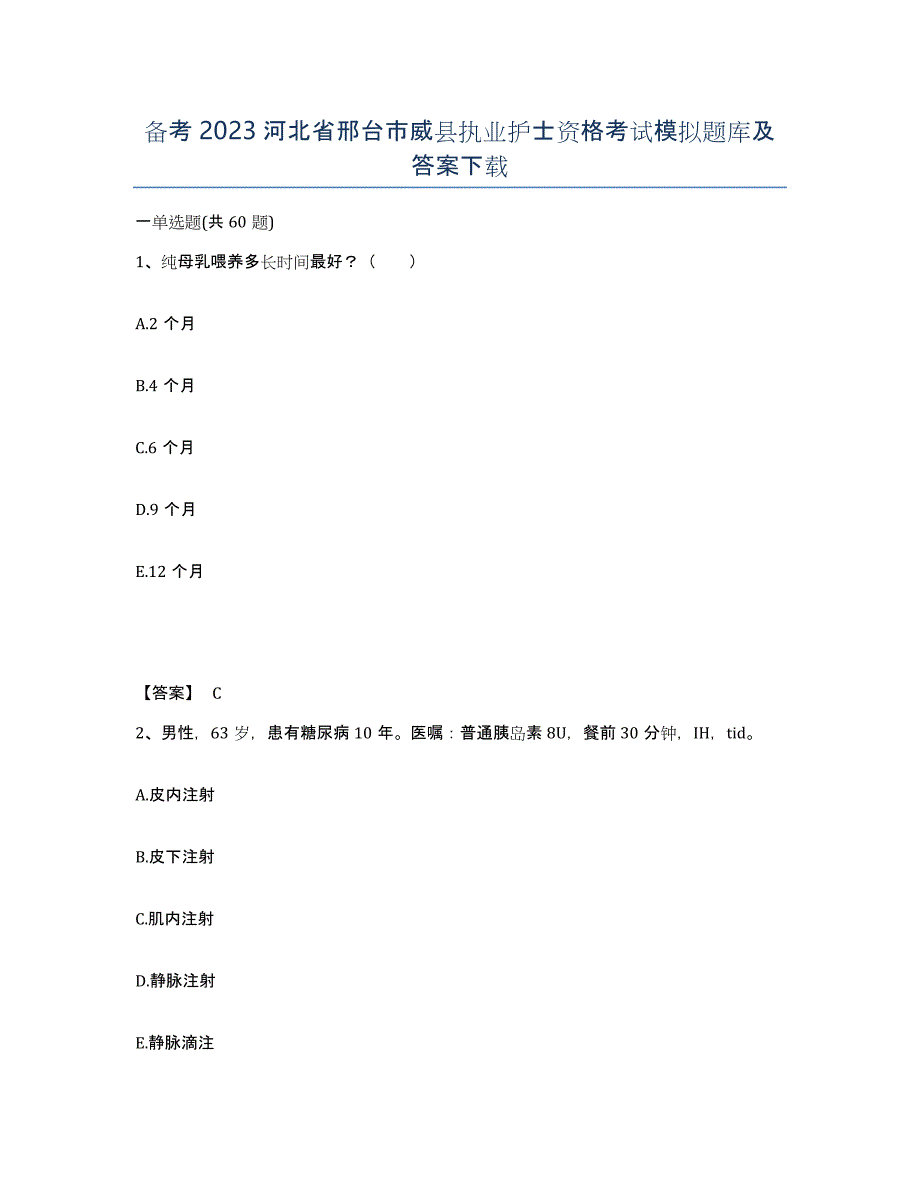 备考2023河北省邢台市威县执业护士资格考试模拟题库及答案_第1页