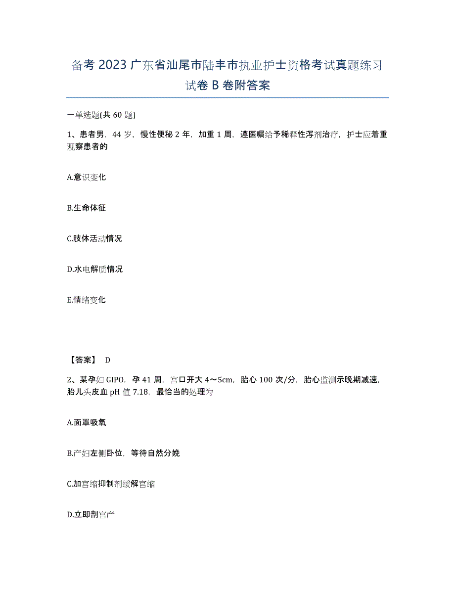 备考2023广东省汕尾市陆丰市执业护士资格考试真题练习试卷B卷附答案_第1页