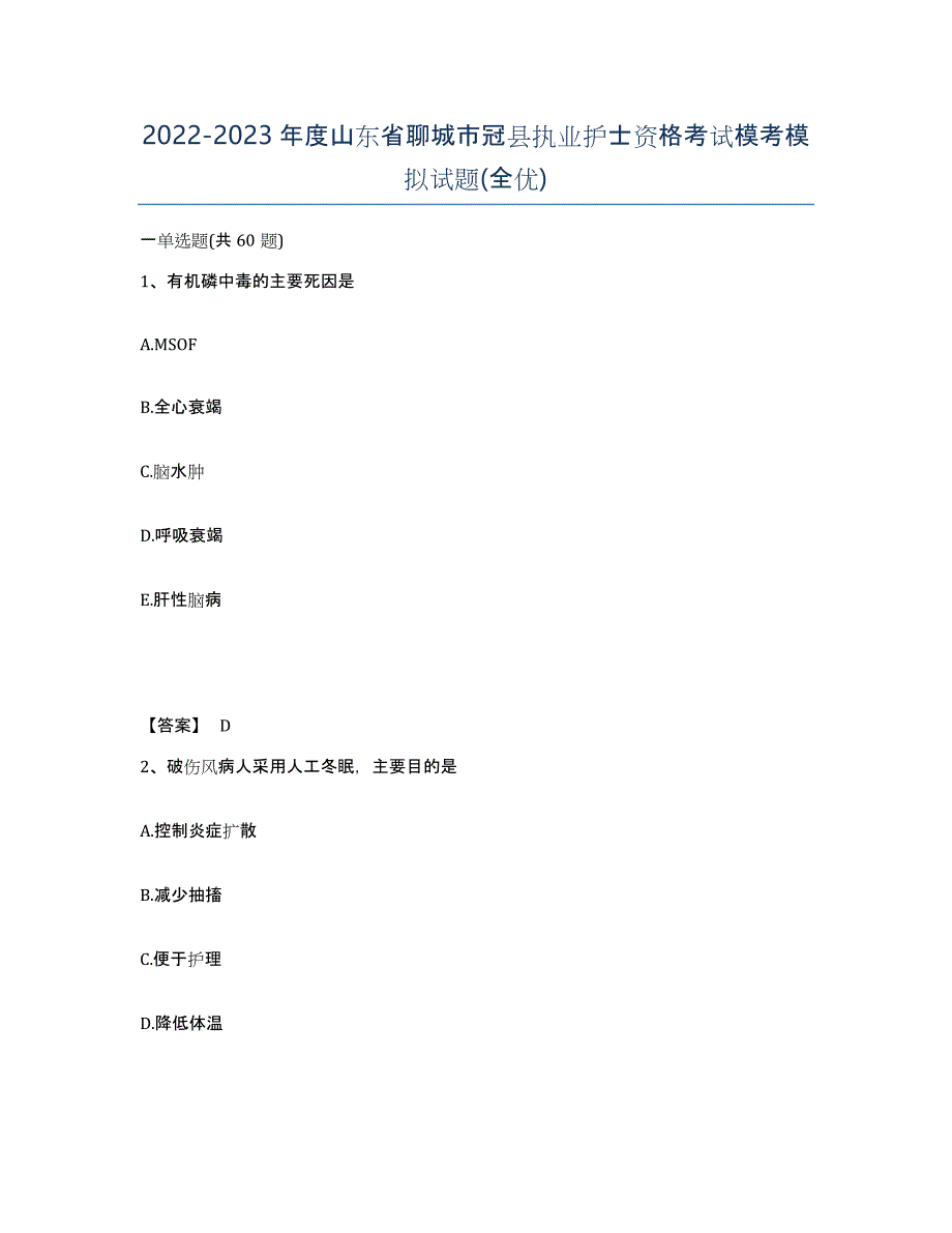 2022-2023年度山东省聊城市冠县执业护士资格考试模考模拟试题(全优)_第1页