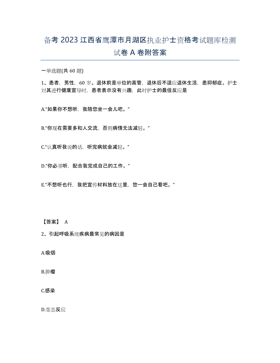 备考2023江西省鹰潭市月湖区执业护士资格考试题库检测试卷A卷附答案_第1页