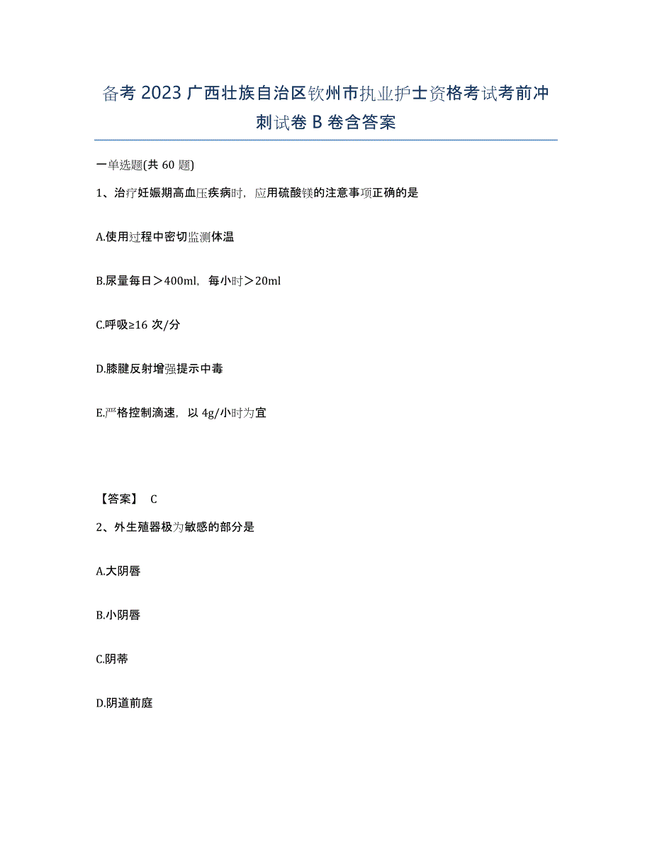 备考2023广西壮族自治区钦州市执业护士资格考试考前冲刺试卷B卷含答案_第1页