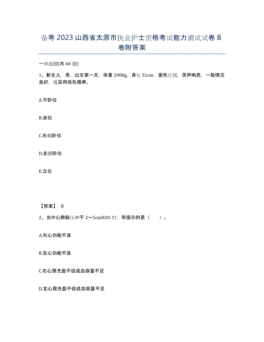 备考2023山西省太原市执业护士资格考试能力测试试卷B卷附答案_第1页