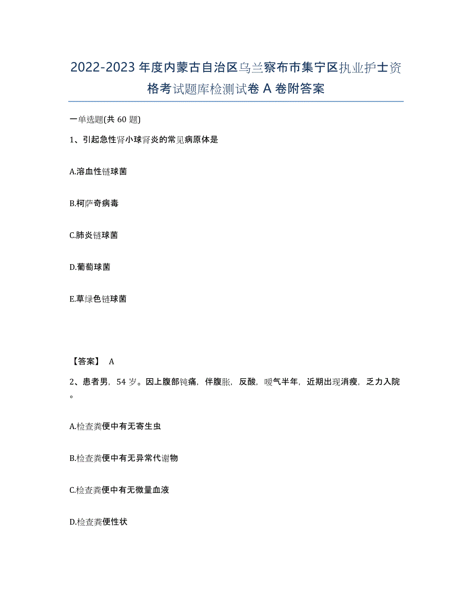 2022-2023年度内蒙古自治区乌兰察布市集宁区执业护士资格考试题库检测试卷A卷附答案_第1页