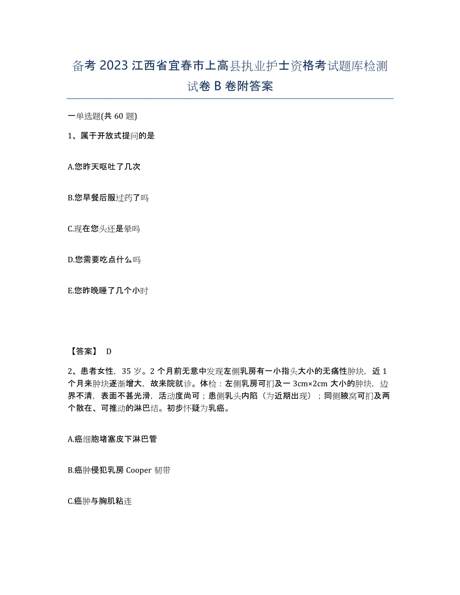 备考2023江西省宜春市上高县执业护士资格考试题库检测试卷B卷附答案_第1页