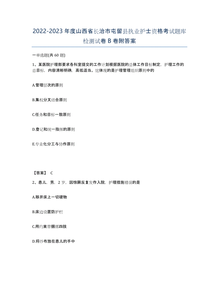 2022-2023年度山西省长治市屯留县执业护士资格考试题库检测试卷B卷附答案_第1页