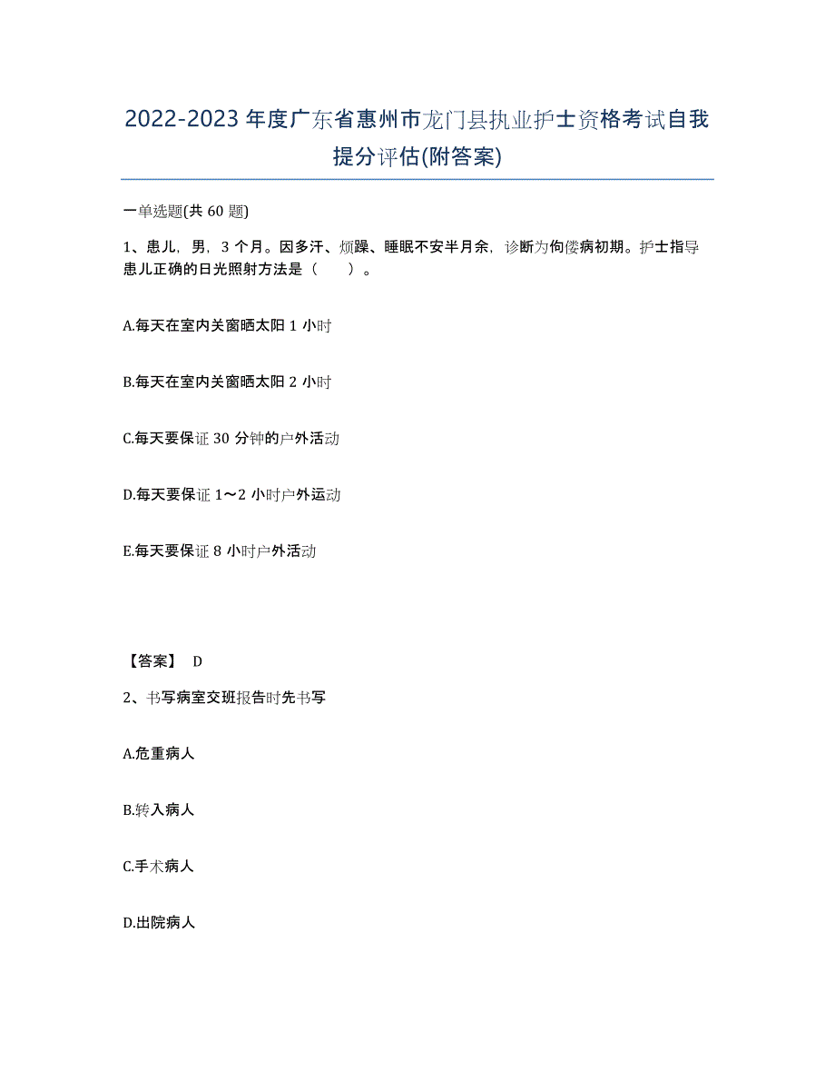 2022-2023年度广东省惠州市龙门县执业护士资格考试自我提分评估(附答案)_第1页