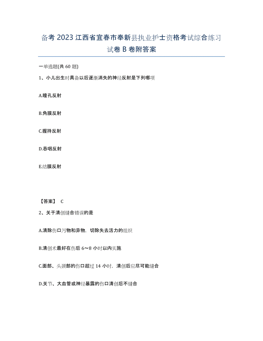 备考2023江西省宜春市奉新县执业护士资格考试综合练习试卷B卷附答案_第1页