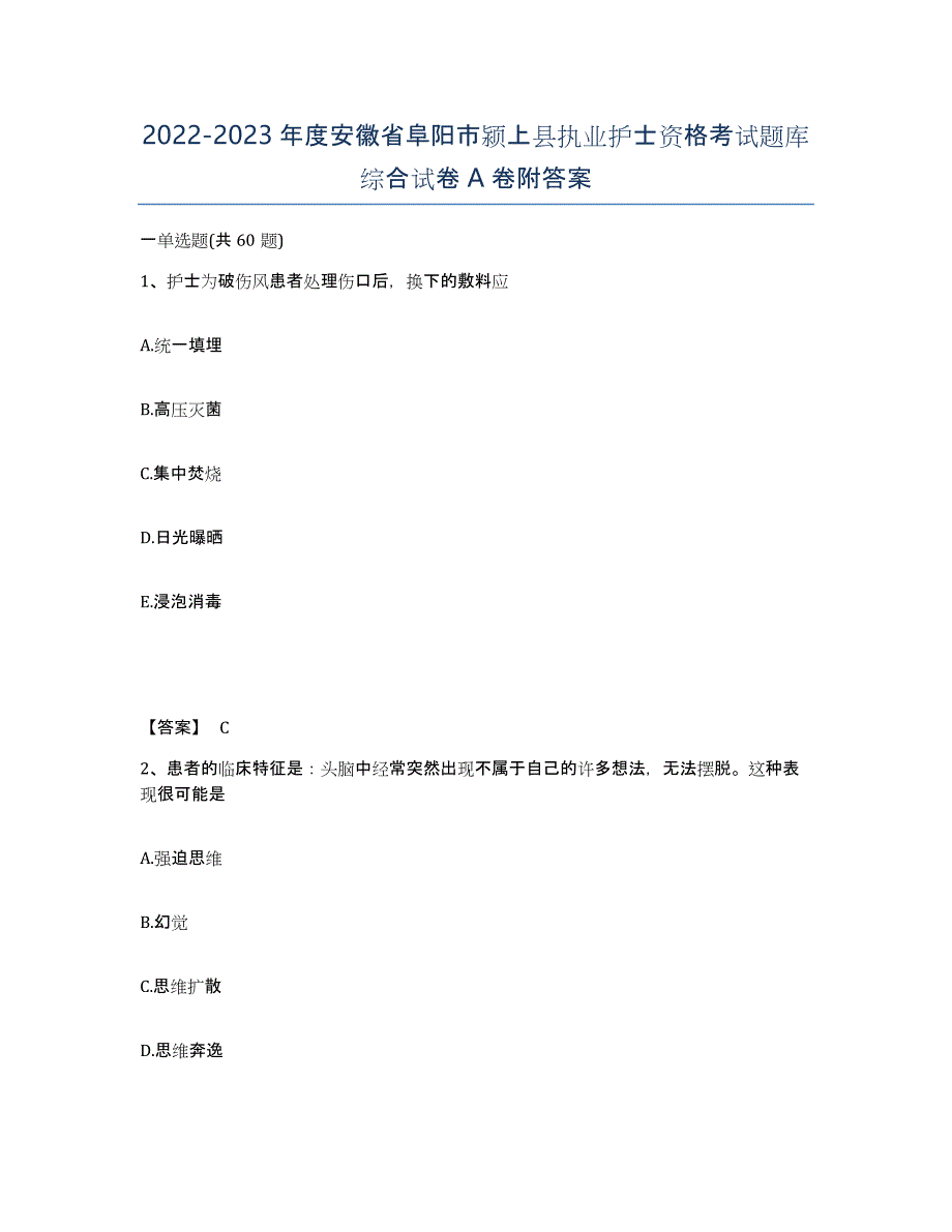 2022-2023年度安徽省阜阳市颍上县执业护士资格考试题库综合试卷A卷附答案_第1页