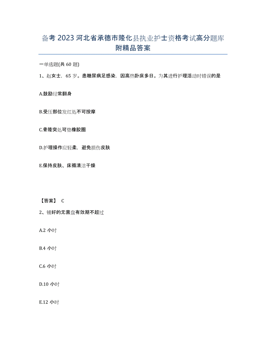 备考2023河北省承德市隆化县执业护士资格考试高分题库附答案_第1页