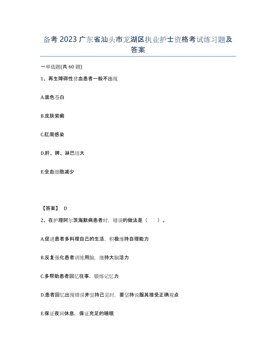 备考2023广东省汕头市龙湖区执业护士资格考试练习题及答案_第1页