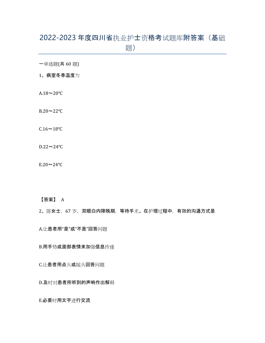 2022-2023年度四川省执业护士资格考试题库附答案（基础题）_第1页