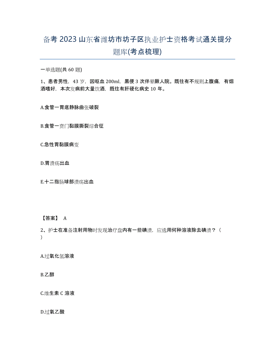 备考2023山东省潍坊市坊子区执业护士资格考试通关提分题库(考点梳理)_第1页