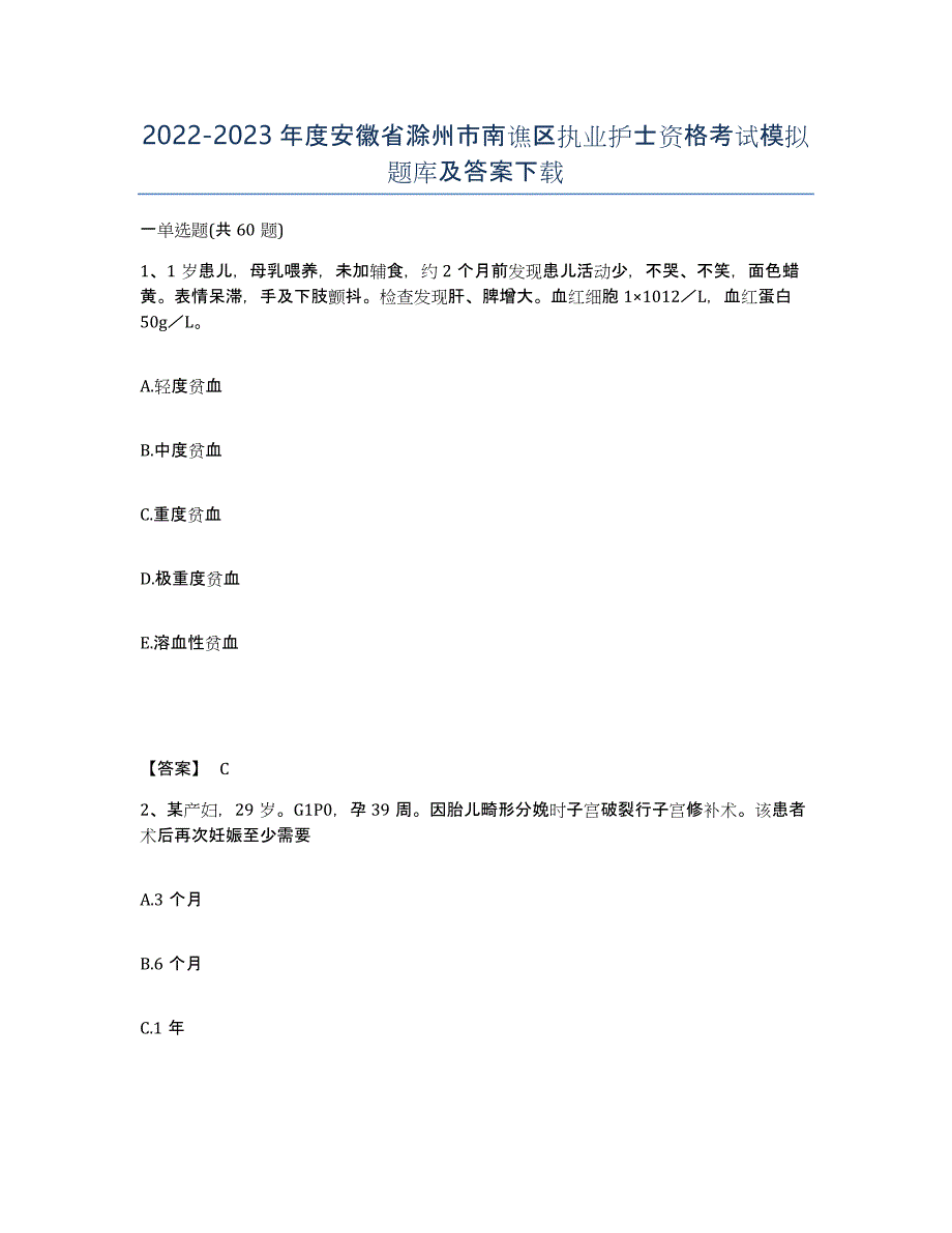 2022-2023年度安徽省滁州市南谯区执业护士资格考试模拟题库及答案_第1页