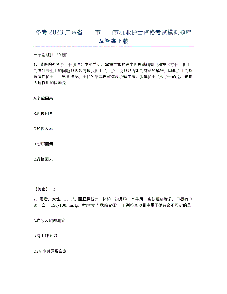 备考2023广东省中山市中山市执业护士资格考试模拟题库及答案_第1页