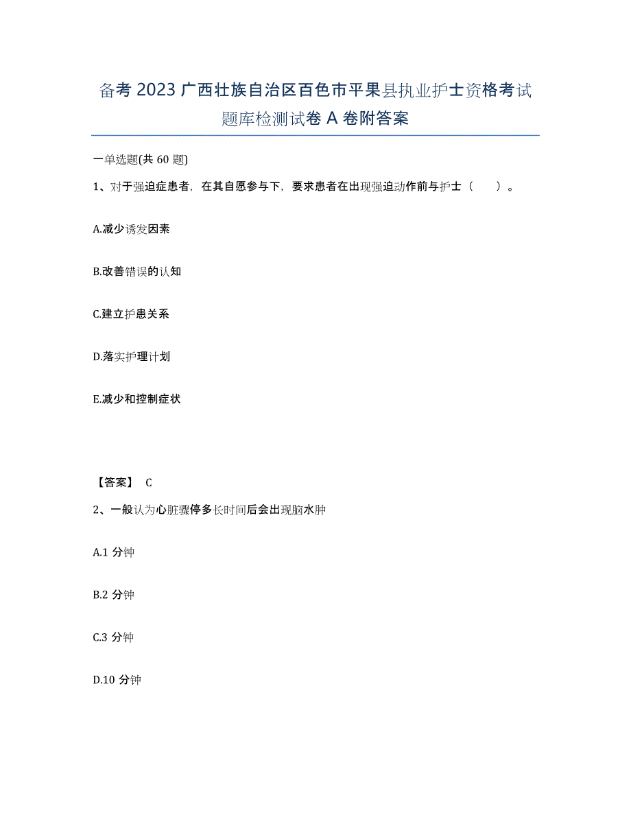 备考2023广西壮族自治区百色市平果县执业护士资格考试题库检测试卷A卷附答案_第1页