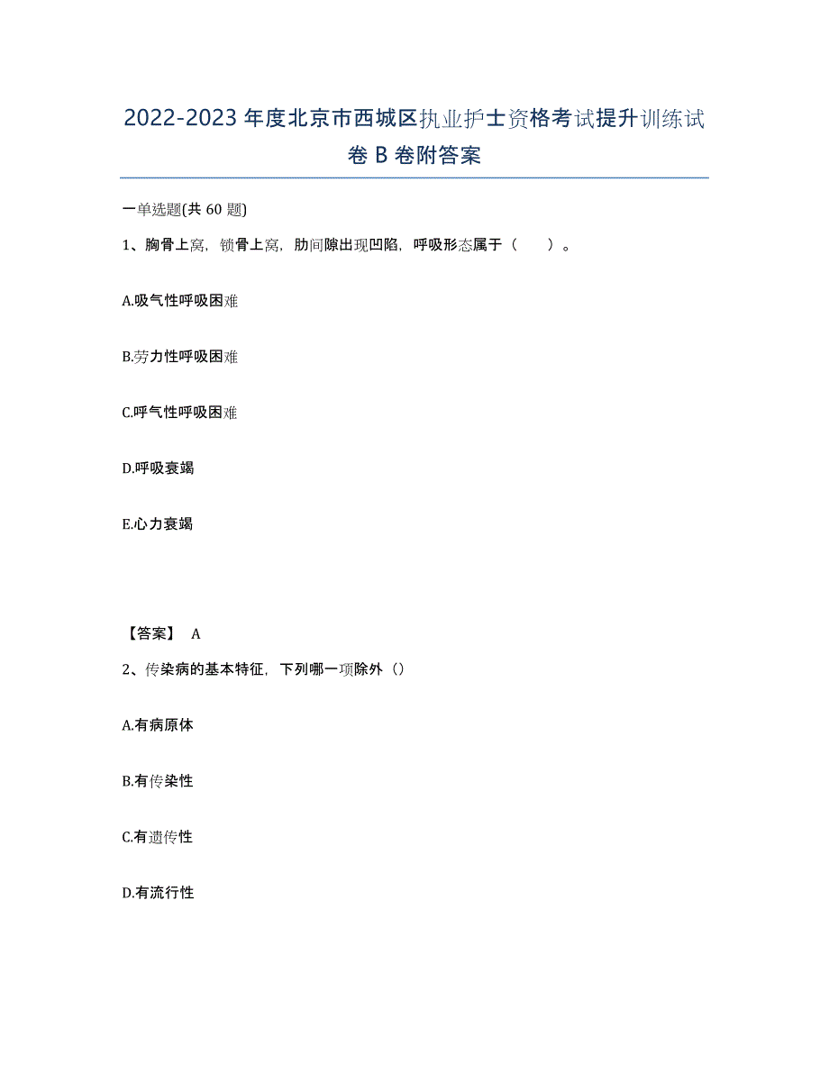 2022-2023年度北京市西城区执业护士资格考试提升训练试卷B卷附答案_第1页