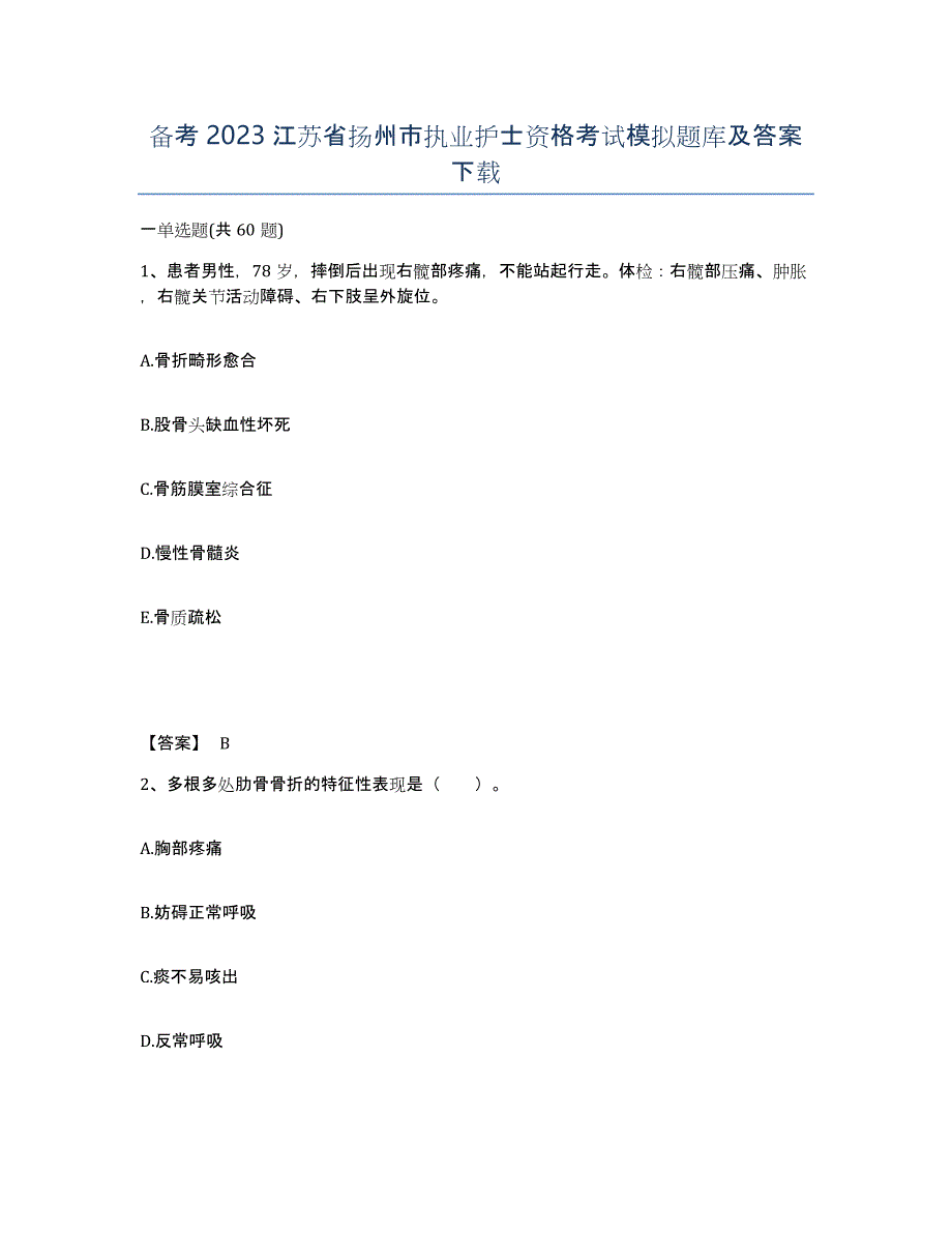 备考2023江苏省扬州市执业护士资格考试模拟题库及答案_第1页