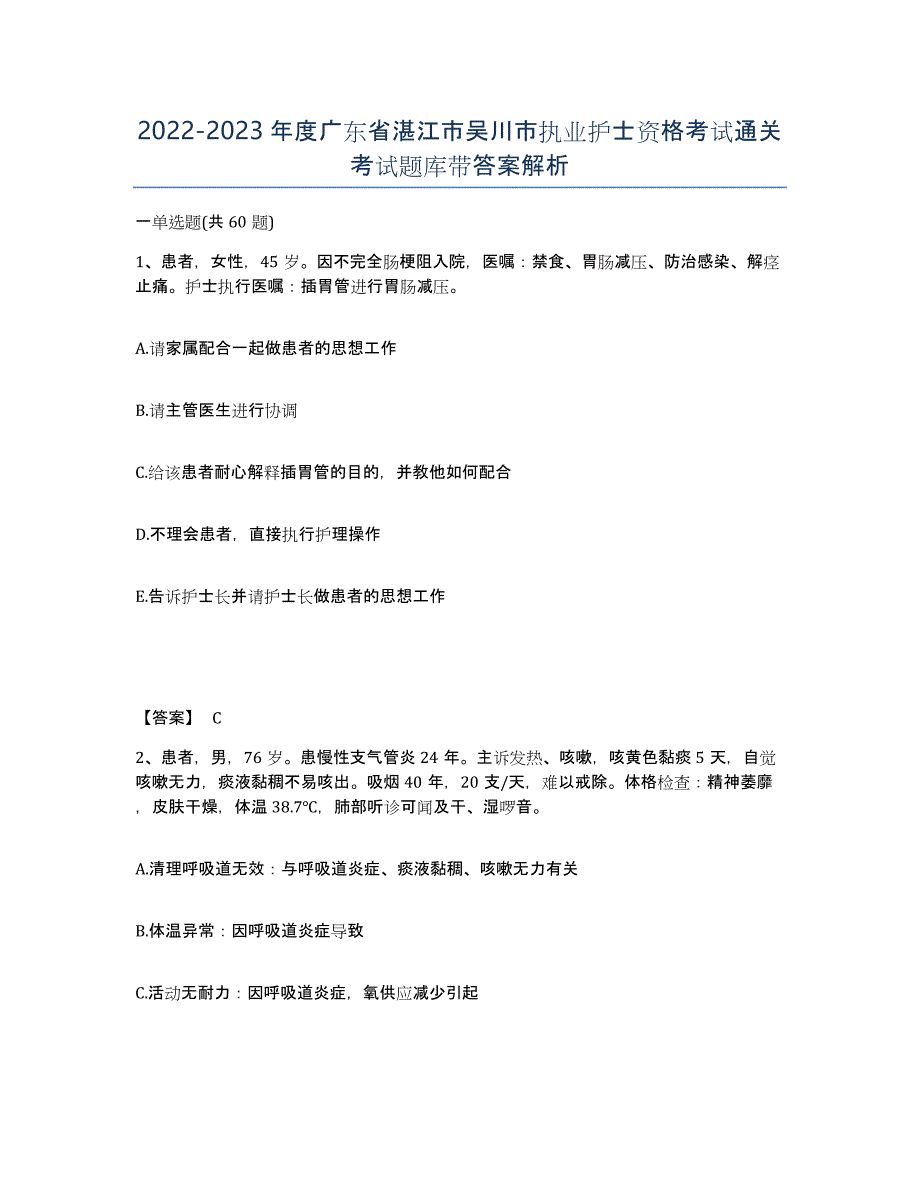 2022-2023年度广东省湛江市吴川市执业护士资格考试通关考试题库带答案解析_第1页