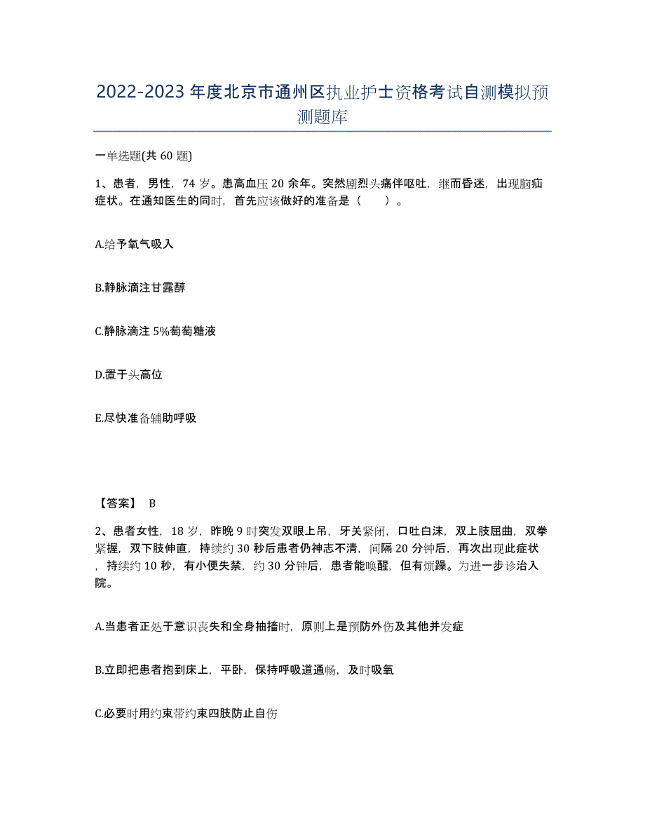 2022-2023年度北京市通州区执业护士资格考试自测模拟预测题库_第1页