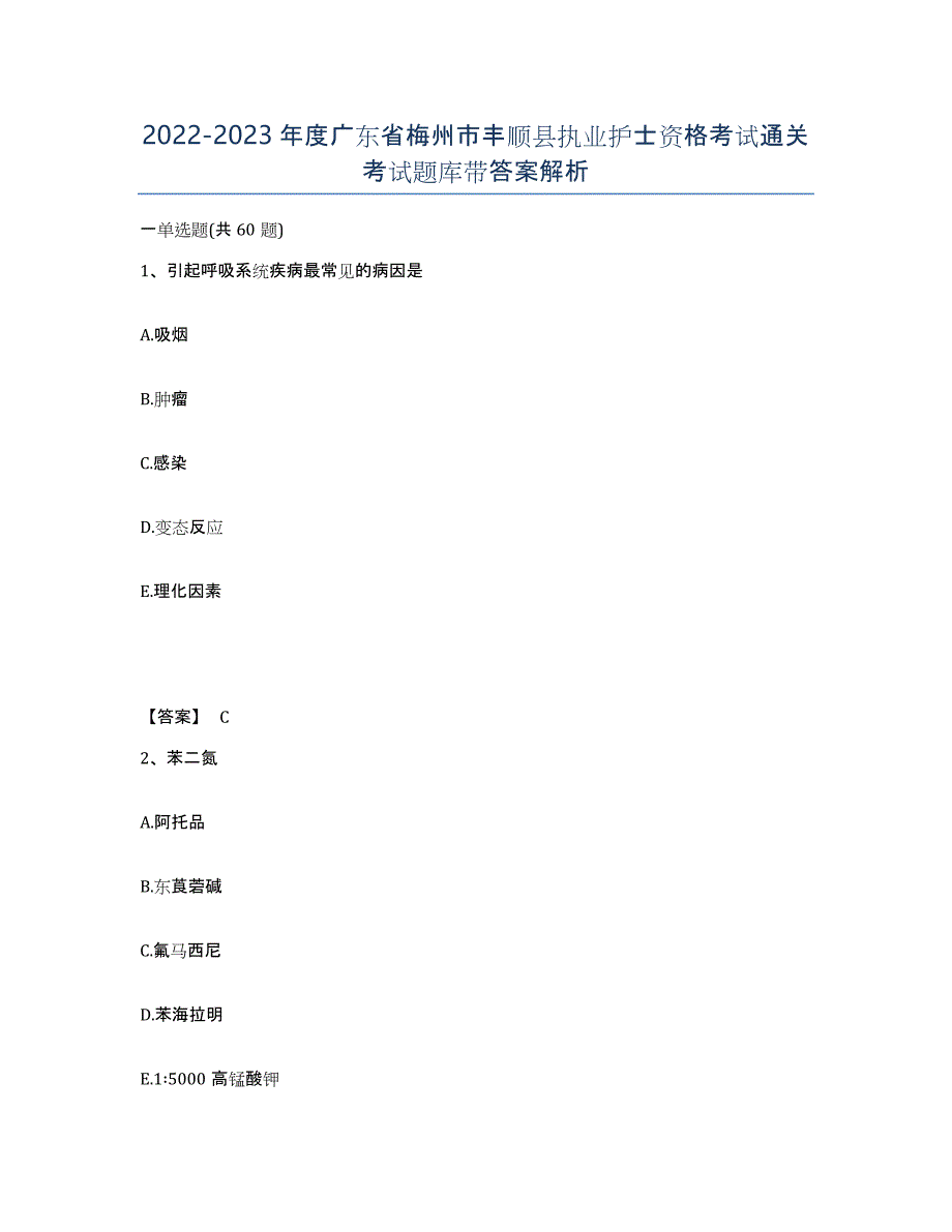 2022-2023年度广东省梅州市丰顺县执业护士资格考试通关考试题库带答案解析_第1页