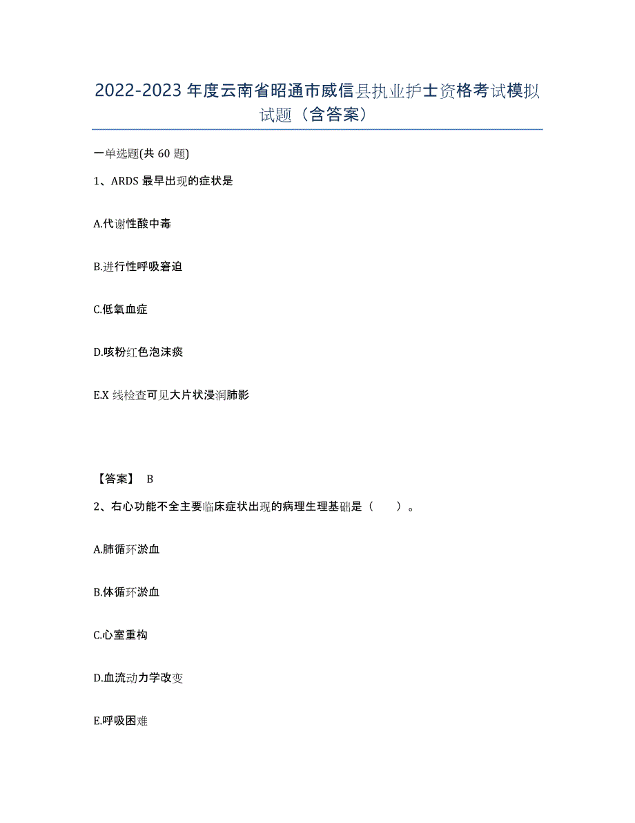 2022-2023年度云南省昭通市威信县执业护士资格考试模拟试题（含答案）_第1页